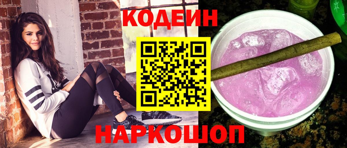 Кодеин напиток Lean (лин) Коммунар